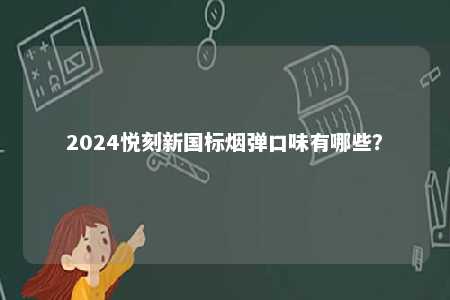 2024悦刻新国标烟弹口味有哪些？ 